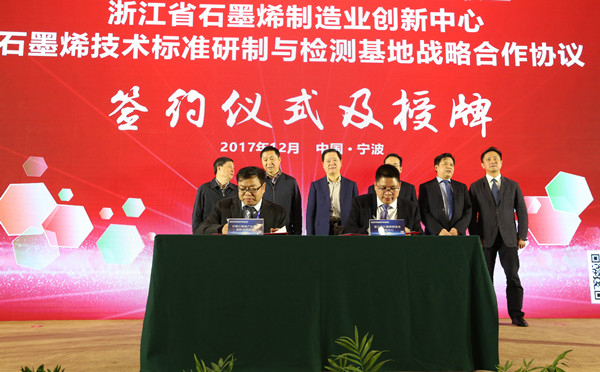 　　12月8日，浙江省石墨烯制造业创新中心在浙江宁波揭牌。作为宁波市石墨烯制造业创新中心的升级版，宁波市将依托浙江省石墨烯制造业创新中心，整合全国石墨烯领域优势资源，进一步挖掘石墨烯产业前沿技术及共性关键技术，打通石墨烯产业化应用“最后一公里”