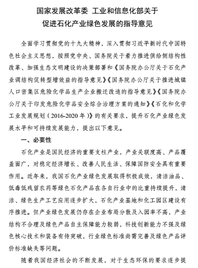
            	今天，國家發(fā)改委、工信部發(fā)布了關于促進石化產(chǎn)業(yè)綠色發(fā)展的指導意見，具體內容如下：各省、自治區(qū)、直轄市及計劃單列市、新疆生產(chǎn)建設兵團發(fā)展改革委、工業(yè)和信息化主管部門，有關中央企業(yè)，行業(yè)協(xié)會：為提升石化產(chǎn)業(yè)綠色發(fā)展水平，推動產(chǎn)業(yè)發(fā)展和生態(tài)環(huán)境保護協(xié)同共進，加強科學規(guī)劃、政策引領，制定《關于促進石化產(chǎn)業(yè)綠色發(fā)展的指導意見》?，F(xiàn)印發(fā)你們，請結合實際認真貫徹落實