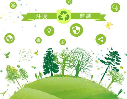 
            	人生百年，环保千秋。随着国家对环境保护工作日益重视，环境监测作为环境管理的关键环节和重要基础，其地位日益凸显