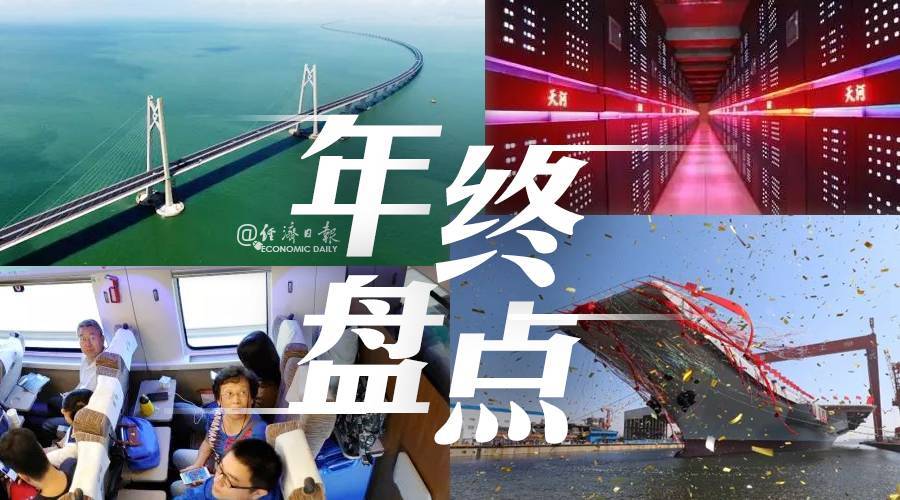 原标题：超燃2017！“中国制造”的10个大日子！            2017年已余额不足， 回望这一年， 中国制造留下了太多惊喜和震撼！ 盘点2017年， 这10个大日子， 属于中国制造， 属于中国骄傲！  12月10日 中国建成全球最大智能集装箱码头 又一个世界第一！ 12月10日11时29分， 全球规模最大、 技术最先进的全自动化码头—— 上海洋山四期自动化码头正式开港！  港区内作业繁忙， 却空无一人， 原先的码头操作员全部转到监控室， 对着电脑就能完成全部作业！ 别了码头现场工人！  告别是