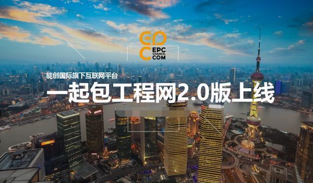 原标题：国际能源服务再升级 一起包工程网2.0版重塑迭代            在能源出海的过程中，海外工程项目来源少、信息甄别难、项目落地难等问题，成为阻碍能源企业