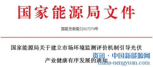                                                                                                                                                 
	国能发新能[2017]79号

	各省（区、市）及新疆生产建设兵团发展改革委（能源局），各派出能源监管机构，国家电网公司、南方电网公司、内蒙古电力公司，华能、大唐、华电、国能投、国电投、三峡、中核、中广核、中节能集团公