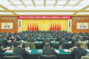 公司学习贯彻习近平新时代中国特色社会主义思想和党的十九大精神研讨班开班学懂弄通做实党的十九大精神以习近平新时代中国特色社会主义思想指引国家电网公司创新发展　　本报讯 “我志愿加入中国共产党，拥护党的纲领，遵守党的章程……”12月13日，国家电网公司学习贯彻习近平新时代中国特色社会主义思想和党的十九大精神研讨班在北京开班，全体学员在公司党组书记、董事长舒印彪的带领下，面向党旗重温入党誓词。开班仪式上，舒印彪作学习贯彻习近平新时代中国特色社会主义思想和党的十九大精神的辅导报告，公司党组副书记、副总经