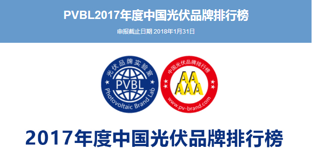 

"PVBL中国光伏品牌排行榜”是中国唯一以评价光伏品牌价值的调研排名活动。该榜单是由光伏品牌实验室Photovoltaic Brand Lab（PVBL）和世纪新能源网联合推出，已经成功连续多年成功发布，被誉为 “中国光伏市场晴雨表”