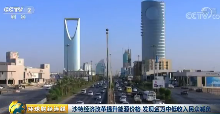 原标题：为推能源改革，这个国家要给中低收入家庭直接发现金！            （央视财经《环球财经连线》）为摆脱国家经济对原油的严重依赖，沙特王储本·萨勒曼去年4月制定了一个经济发展计划，名为“2030年愿景”，上调能源价格是该计划的一部分。  沙特将从明年第一个季度开始调整燃气、电气和燃料价格，汽油价格将提高约80%，为弥补油气涨价给中低收入民众带来的损失，沙特政府决定给他们直接发放现金
