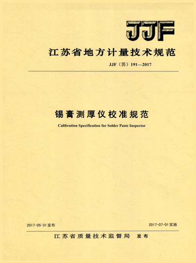 　　12月6日至7日，江苏省几何量专业新规程规范宣贯会在江苏南京举行。会上，苏州计量所长度检测室副主任黄红平对苏州计量所起草的江苏省校准规范JJF(苏)191-2017《锡膏测厚仪校准规范》进行了解读