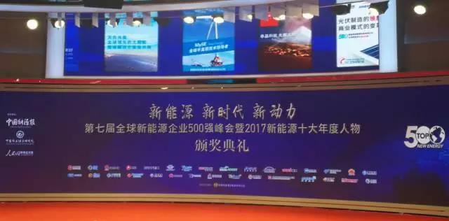 原标题：天合光能位列“2017全球新能源企业500强”中企前三            凭借在全球市场的突出表现，天合光能有限公司再次强势登陆2017全球新能源企业500强榜单，比去年排名上升6个位次，位列第13位，创榜单发布六年以来历史最高排名，并摘得中国企业的探花宝座，继续在国际和国内新能源市场领跑行业发展。  12月12日，由《中国能源报》、人民网舆情监测室、中国能源经济研究院共同主办的“一带一路”国际能源高峰论坛在人民日报社举行，备受关注的“2017全球新能源企业500强榜单”在会上发布