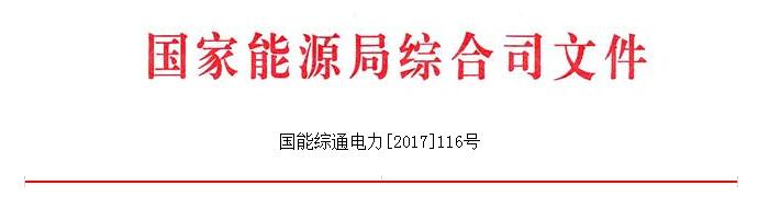 　　继环保部、北京市城市管理委员会发布两个特急函件后，昨日国家能源局官网又发布《关于做好2017—2018年采暖季清洁供暖工作的通知》，通知指出，支持风电、光伏保障消纳外电量更多用于清洁供暖，减少弃风弃光。以下为通知原文：

　　
　　国家能源局综合司关于做好
　　
　　2017—2018年采暖季清洁供暖工作的通知
　　
　　北京、天津、河北、山西、内蒙古、辽宁、吉林、黑龙江、山东、陕西、甘肃、宁夏、新疆、青海、河南省（区、市）、新疆生产建设兵团发展改革委（能源局），北京市城市管理