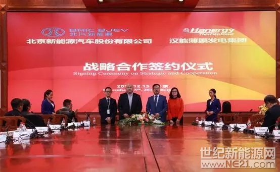 世纪新能源网消息：今2017年12月15日，北京——汉能薄膜发电集团（00566.HK）在北京总部举行的“绿色中国——汉能生态城市综合解决方案”发布会上，与北京新能源汽车股份有限公司（简称北汽新能源）签署战略合作协议，双方将在“智慧交通，绿色出行”的合作框架内，推进汽车天窗车顶解决方案、新能源汽车充换电站、共享电动汽车、园区及厂房分布式能源建设、农业光伏扶贫、特色小镇建设等领域开展全方位合作，拓展薄膜太阳能技术