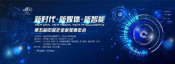 
 

　　12月15日，第五届中国企业新媒体年会在京举行，主题聚焦“新时代·新媒体·新智能”。22个部委和有关政府部门、159家企业、42家媒体和众多自媒体人、高校学者共聚一堂，展望人工智能时代的新技术、新应用，探讨在新兴媒介技术的推动下，新媒体运营的新方式、新策略