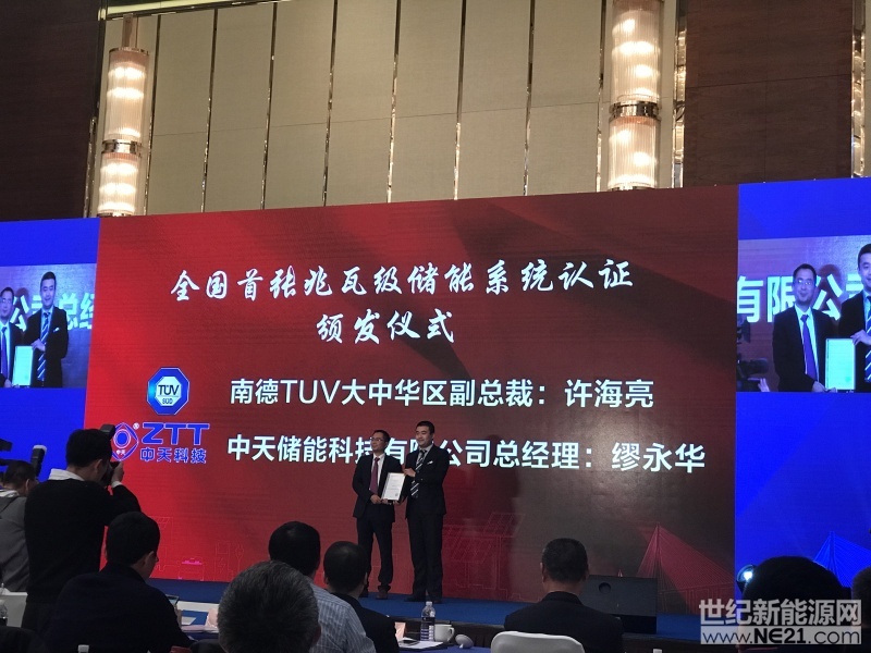 2017年12月16日，TÜV 南德大中华区副总裁许海亮为中天科技颁发了国内首张TUV南德电力储能系统安全认证证书。这标志着中天超高效、友好型集装箱式储能系统的研制与产业化已经具备了在国际市场上批量推广的能力，这一成果对中国储能行业走上规范发展道路具有历史性里程碑意义!



近年来全球储能市场稳步前行，有数据显示，近五年全球储能行业的年复合增长率达到193%，预计未来十年我国储能市场的容量将达到1000亿美元