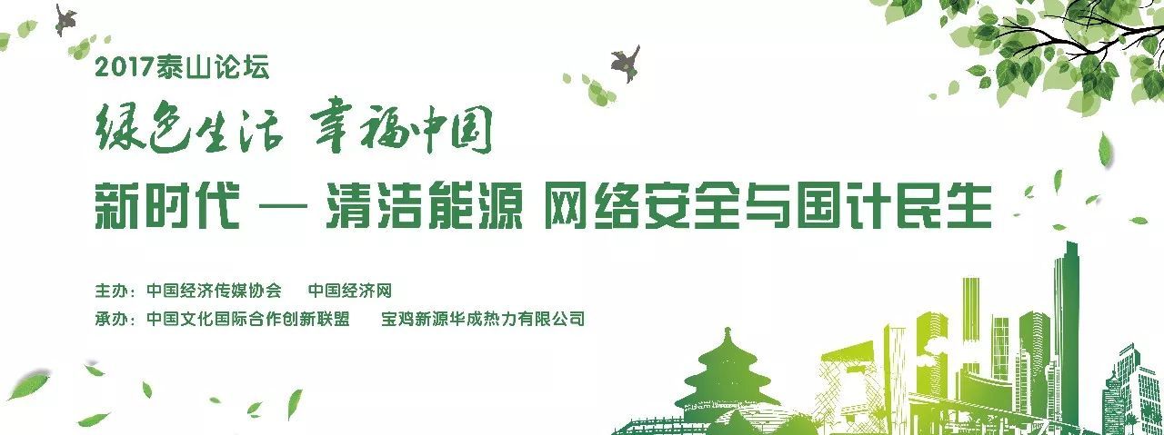 原标题：聚焦“清洁能源与互联网安全”，第三届泰山论坛顺利召开            12月16日，由中国经济传媒协会、中国经济网主办，中国文化国际合作创新联盟和宝鸡新源华成热力有限公司承办的第三届泰山论坛在陕西省宝鸡市岐山县蔡家坡召开。本次论坛的主题为“新时代——清洁能源 网络安全与国计民生”