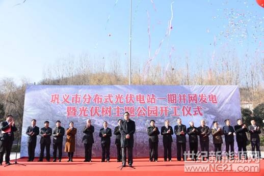 12月16日，由十一科技与巩义大峪沟镇共同投资建设的分布式光伏电站一期工程正式并网发电，同时，全国首个“光伏树主题公园”正式开工。



据悉，十一科技研制的光伏树是光伏发电系统的高度智能集成，是普通光伏电站的高度浓缩，兼具发电、景观、生活、扶贫等多种功能