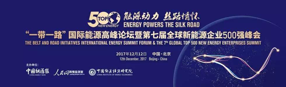 原标题：企业 | 易事特再度入选全球新能源企业500强榜单            日前，第七届“一带一路”国际能源高峰论坛暨全球新能源企业500强峰会在人民日报社举办，《中国能源报》联合人民网舆情监测室及中国能源经济研究院在会上共同发布了全球新能源企业500强榜单。易事特连续5年上榜，在本届榜单上位居第158名