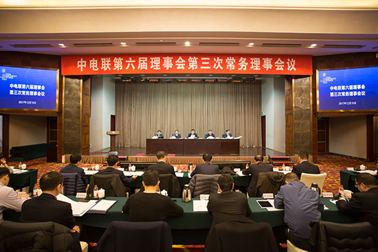     
                          
                        

　　12月15日，中电联第六届理事会第三次常务理事会议在北京召开。会议听取并审议通过了常务副理事长杨昆所作的中电联2017年工作报告，审议通过了关于发展会员、会员退会的议案，专职副理事长魏昭峰、王志轩就相关议案作了说明，专职副理事长兼秘书长于崇德公布了2017年度中国电力创新奖获奖名单，会议向11家获得2017年度中国电力创新大奖单位代表颁奖