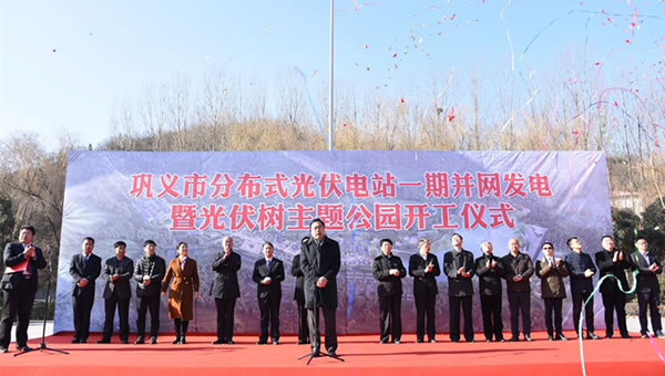 
	　　12月16日，由十一科技与巩义大峪沟镇共同投资建设的分布式光伏电站一期工程正式并网发电，同时，全国首个“光伏树主题公园”正式开工。

	　　据十一科技董事长、党委书记赵振元介绍，主题公园将充分利用光伏树产生的景观效应，结合光伏文化，通过科技融合、旅游娱乐、集贸提升，打造全国第一个绿色低碳乡村公园，让广大群众能更真切地体验到光伏太阳能带来的绿色生活，成为我国乡镇经济社会在新时代发展的一个示范