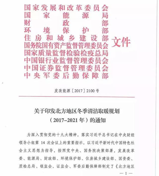 原标题：太阳能资讯：十部委通知中关于太阳能采暖的信息有哪些！            昨日，10部委共同发布《北方地区冬季清洁取暖规划（2017-2021）》，对北方地热供暖、生物质供暖、太阳能供暖、天然气供暖、电供暖、工业余热供暖、清洁燃煤集中供暖、北方重点地区冬季清洁供暖“煤改气”气源保障总体方案做出了具体安排，并提出：在具有稳定冷热电需求的楼宇或建筑群，大力发展天然气分布式能源，适用于政府机关、医院、宾馆、综合商业及办公、机场、交通枢纽等公用建筑。 发改委、能源局等十部委共同发布《北方地区冬季清洁取暖