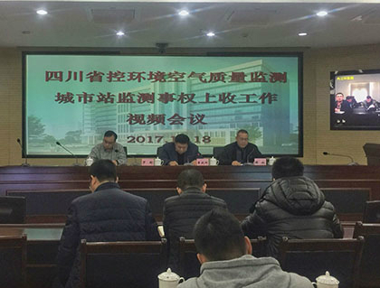 　　为贯彻落实国家和省关于环境监测事权改革的工作部署，12月18日，四川省控城市环境空气子站监测事权上收工作视频会在省环境保护厅举行。全省21个市(州)环境保护局和183个县(市、区)环境保护局共计623人参会