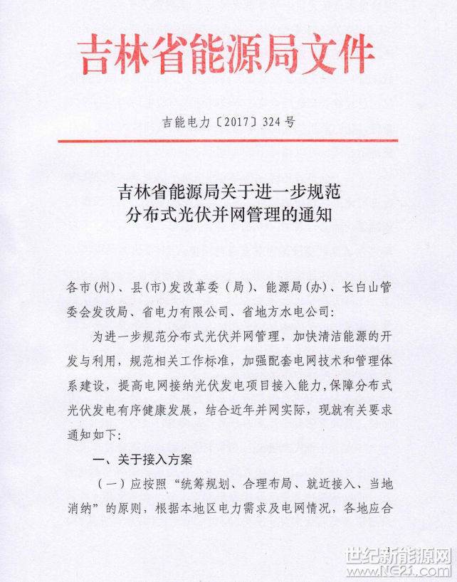 吉林省能源局关于进一步规范分布式光伏并网管理的通知

 




 
