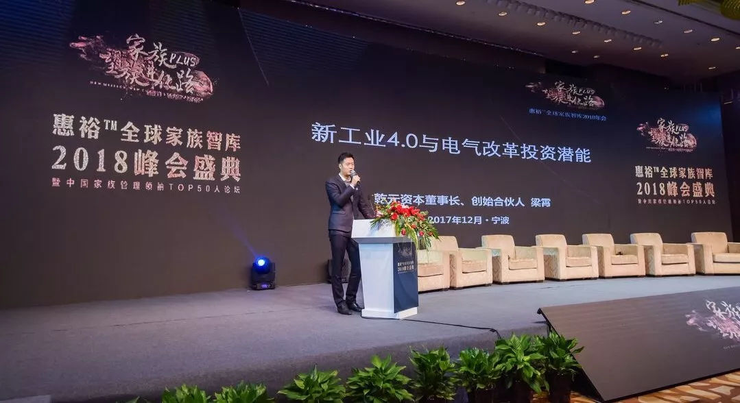 原标题：惠誉全球家族智库丨电力改革是能源革命的最终形态，也是新一代的重大历史机会            惠誉全球家族智库2018年会近日召开，百余位家族企业与上市公司掌门人继承人齐聚宁波，共同探讨相关话题。乾元资本创始合伙人兼董事长、中国母基金联盟副秘书长梁霄在主题演讲时分享了对能源行业的理解，他表示电力改革是能源改革的最终形态，也是80后一代人需要抓住的重大历史机会