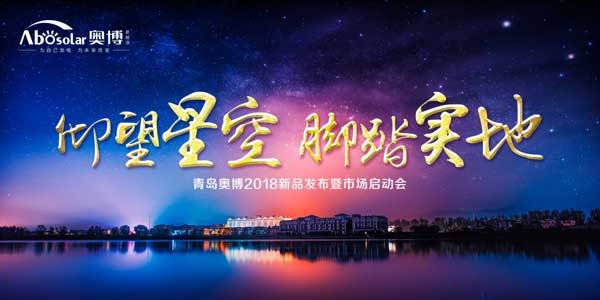 原标题：仰望星空 脚踏实地 青岛奥博2018新品发布暨市场启动会盛大召开            仰望星空，寻找梦想的力量 脚踏实地，走出稳健的步伐 仰望星空是美好的，脚踏实地是真实的 从仰望星空开始，由脚踏实地实现  奥博发布会 2017年12月12日，“仰望星空 脚踏实地”---青岛奥博2018新品发布暨市场启动会在青岛藏马山国际旅游度假区盛大召开。   山西省繁峙县领导、吉林省桦甸市领导、合作金融机构代表、供应商代表、行业媒体等嘉宾应邀出席，奥博全国优秀经销商、业务团队、总部管理人员共计500余人参会