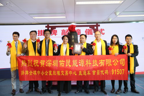 原标题：热烈祝贺佑民能源挂牌全球中小企业股权交易中心             2017年12月8日，深圳佑民能源科技有限公司（以下简称佑民能源）在香港隆重地举行了全球股交挂牌仪式,标志着佑民能源已成功对接资本市场,这一举动必将成为不断促使企业向前的强劲动力!  公司自成立伊始,着眼新能源这一朝阳产业,刻苦深耕,在行业内取得了骄人的业绩。经过各级领导的大力支持,公司全体同仁、各界合作伙伴的齐心协力、积极备战,佑民能源终于在此刻迎来捷报,进入资本市场