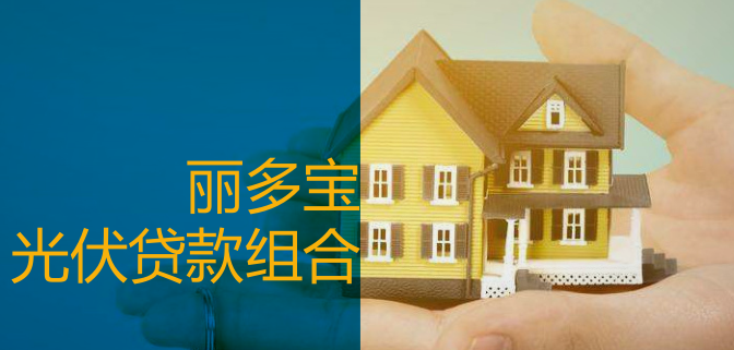 原标题：丽多宝光伏贷正式上线             光伏发电作为清洁能源的代表，倍受国家的青睐。据统计，在今年，央视专题报道光伏发电多达20次