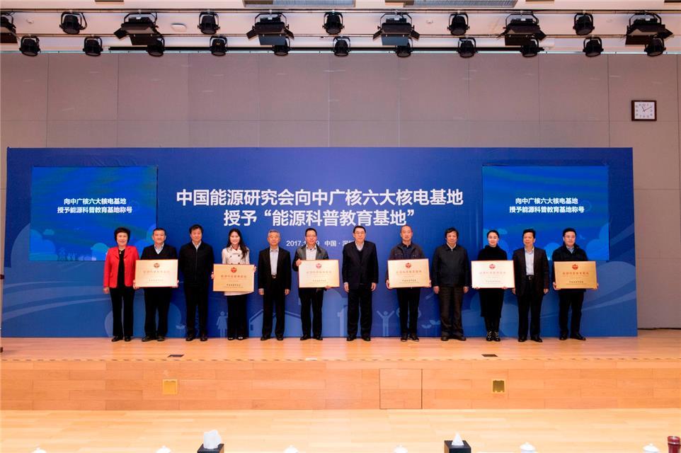 原标题：中广核六大核电基地获授全国首批“能源科普教育基地”称号            12月19日上午，全国首批“能源科普教育基地” 正式挂牌，我国最大核电企业中国广核集团下属的大亚湾、阳江、台山、宁德、红沿河、防城港六大核电基地同时荣获“能源科普教育基地”称号。   图为全国首批“能源科普教育基地”授牌仪式