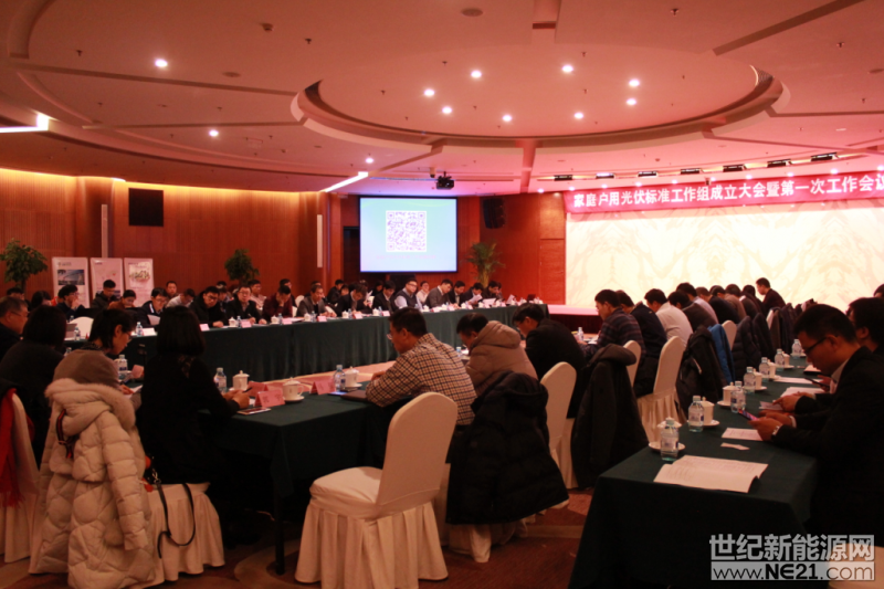 2017年12月19日，由中国光伏行业协会标准化技术委员会发起的家庭户用光伏标准工作组成立大会暨第一次工作会议在北京成功召开。会议旨在更好的规范、引导家庭户用光伏产业发展，充分发挥标准的引领、支撑作用，提高家庭户用光伏发电系统安全性和可靠性