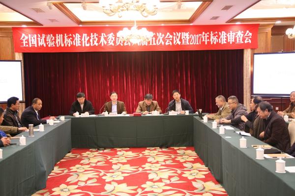 　　2017年12月7日，全国试验机标准化技术委员会六届五次会议暨2017年标准审查会在江苏无锡召开。  图为会议现场