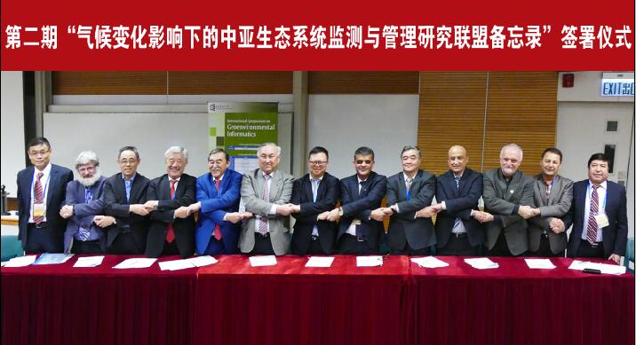 　　12月13日，中国科学院中亚生态与环境研究中心和中科院新疆生态与地理研究所联合中亚、美国、比利时、奥地利等22个单位在香港共同签署了第二期“气候变化影响下的中亚生态系统监测与管理研究联盟备忘录”(2018-2022)。今后5年，22个研究机构将联合开展中亚干旱区生态系统的监测和管理研究，提出应对气候变化的方法与对策，重点开展气候变化对冰川和水资源、植物、土壤、动物、农业、灾害风险等影响以及应对气候变化关键技术的研发与示范，为中亚的可持续发展提供科技支撑