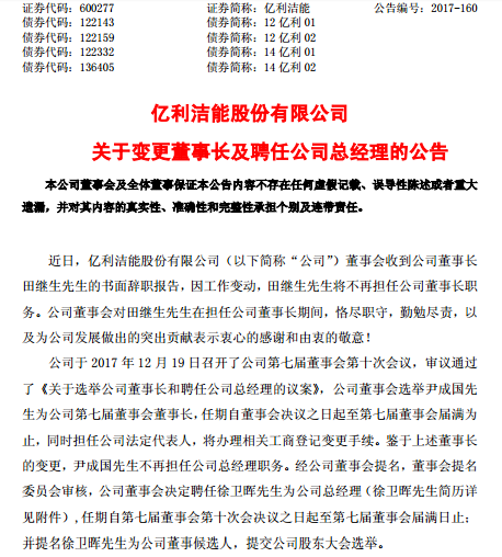 原标题：亿利洁能高层变动：尹成国任董事长 徐卫晖任总经理            　　千龙网北京12月20日讯 12月20日，亿利洁能股份有限公司发布公告称，公司董事长田继生因工作变动原因，申请辞去公司董事长职务。公司董事会对田继生在担任公司董事长期间，为公司发展做出的突出贡献表示衷心感谢