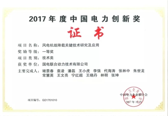 
                
	
                    
	在日前举行的2017年度中国电力创新奖颁奖仪式上，联合动力“风电机组降载关键技术研究及应用”项目被授予2017年度中国电力创新奖一等奖，这是联合动力连续两年获此殊荣。

	

	风电机组降载关键技术研究及应用”项目通过风电机组仿真平台技术、测试平台技术、验证评估技术、降载优化技术以及成本优化技术等关键技术研究，达到降低机组度电成本目的，提升了风电运营效益