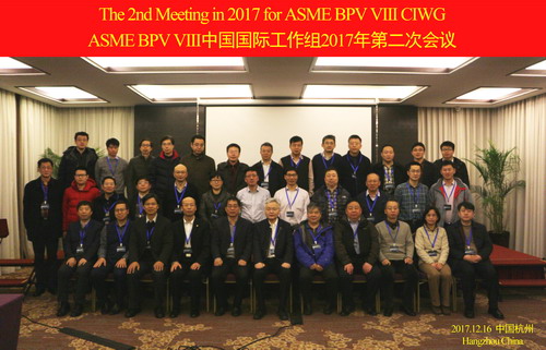 　　12月16日，由安徽合肥通用机械研究院主办、浙江大学承办的美国ASME锅炉与压力容器规范第VIII卷委员会(以下简称ASME BPVC VIII)中国国际工作组2017年第二次会议在浙江杭州召开，来自国内高校、科研院所、设计院、制造厂家、检测机构等20余家压力容器行业机构的近40名代表参加了会议，ASME中国首席代表张强先生出席会议。会议由工作组主席、我院院长陈学东院士主持