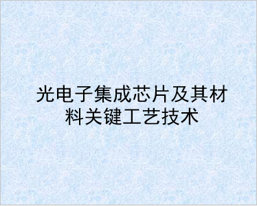 　　光电子集成芯片及其材料关键工艺技术是新材料领域重要的发展方向之一，是未来高速大容量光纤通信、全光网络、下一代互联网、宽带光纤接入网所广泛依赖的技术。“十二五”期间，863计划新材料技术领域支持了“光电子集成芯片及其材料关键工艺技术”主题项目