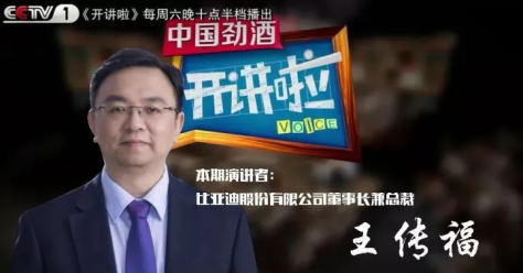 原标题：绿色工业革命时代 | 比亚迪董事长王传福：新能源即是未来            时间在飞速奔袭，时代也在迅速变迁，我们的生活在一次又一次工业革命的改造下变得越来越富裕、自由、舒适、便利。而当我们享受着当下的生活、并对一切优雅自在的内容乐在其中时，能源消耗殆尽的危机正一步步向我们靠近，环境污染的危险信号也越来越清晰可见