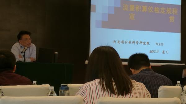 　　近日，由全国流量计量技术委员会组织的JJG 640-2016《差压式流量计》和JJG 1003-2016《流量积算仪》新规程宣贯会在福建厦门召开，无锡计量院王可嘉、吴昊两位同志参加了此次宣贯会。  图为宣贯会现场