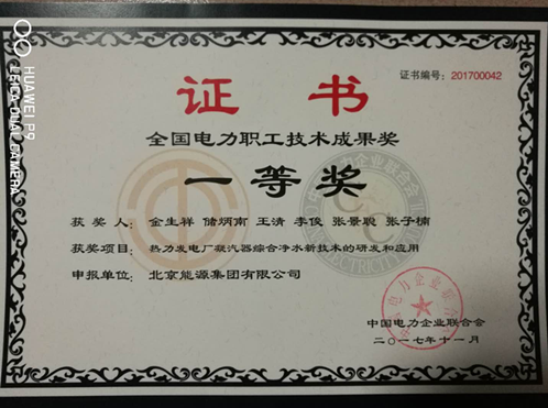 　　中国能源网 | 12月14日，2017年（第九届）全国电力职工技术成果奖颁奖大会暨优秀成果交流会在珠海国际会展中心隆重举行。京能集团申报的《热力发电厂凝汽器综合净水新技术的研发和应用》项目荣获2017年度全国电力职工技术成果奖一等奖