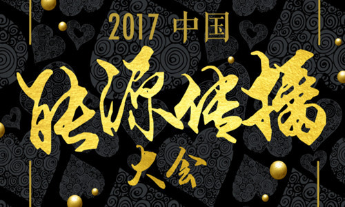 原标题：邀请函 | 2017中国能源传播大会启动奖项申报，诚邀见证能源新时代             2017是中国能源产业发展的大变革之年，是新能源体系引擎我国社会经济发展新时代的探索之年。企业群雄竞逐，推动技术极速迭代，成本不断降低；能源政策和行业标准竞相出台，清洁能源大战略坚定前行，继往开来