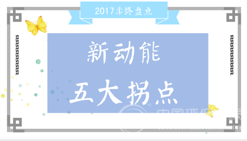 原标题：盘点环保产业2017：五大拐点劲吹绿色新动能            时间是标注产业前行的刻度。 惊喜、颠覆、反转、高增长……2017年环保产业发展轨迹此起彼伏，呈现新的特点，其中一个原因，是产业蜕变的更迭