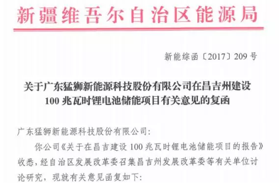 
	中國儲能網(wǎng)訊：12月18日，猛獅科技上報的《關(guān)于在昌吉建設(shè)100兆瓦時鋰電池儲能項目的報告》取得新疆維吾爾自治區(qū)能源局（以下簡稱“自治區(qū)能源局”）的核準批復(fù)文件，標志著該項目已經(jīng)獲準開展建設(shè)。


	 


	根據(jù)自治區(qū)能源局的批復(fù)意見，猛獅科技可與昌吉州人民政府對接，開展項目可行性研究等前期工作，待項目規(guī)劃選址、用地等前期手續(xù)落實后，由昌吉州發(fā)改委上報自治區(qū)能源局備案