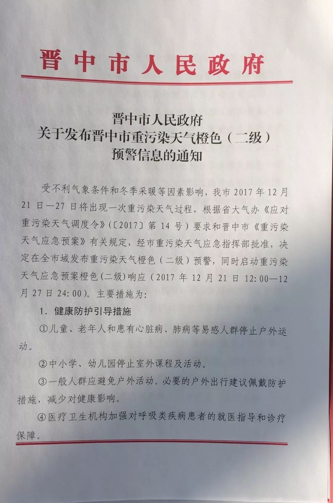 原标题：紧急扩散！榆次12月21日—27日这些车辆禁行！上路一律拦停！互相转告~            ﻿提示： 了解晋中家乡文化，从数字晋中开始...... 受不利气象条件和冬季采暖等因素影响，我市2017年12月21日—27日将出现一次重污染天气过程，根据省大气办《应对重污染天气调度令》（〔2017〕第14号）要求和晋中市《重污染天气应急预案》有关规定，经市重污染天气应急指挥部批准，决定在全市域发布重污染天气橙色（二级）预警，同时启动重污染天气应急预案橙色(二级)响应（2017年12月21日12:00
