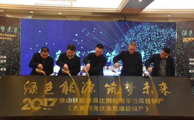 原标题：广东佛山规模最大公共空间分布式光伏项目投产            佛山禅城绿色能源工程再添强劲助力。20日上午，由禅城区发展规划和统计局、禅城区经济和科技促进局、南庄镇政府等联合主办的“绿色能源 筑梦未来”——佛山新能源高比例应用示范项目投产暨新能源战略合作项目签约仪式举行，宣布北控清洁能源落户禅城，并与南控电力新能源合作