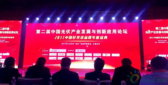 昨日光伏品牌盛典举办，多家光伏发展突出优秀企业出席颁奖礼。12月20日，由中国分布式能源创新应用联盟和国际能源网共同主办的“第二届中国光伏产业发展与创新应用论坛暨2017中国好光伏品牌年度盛典”在北京隆重召开