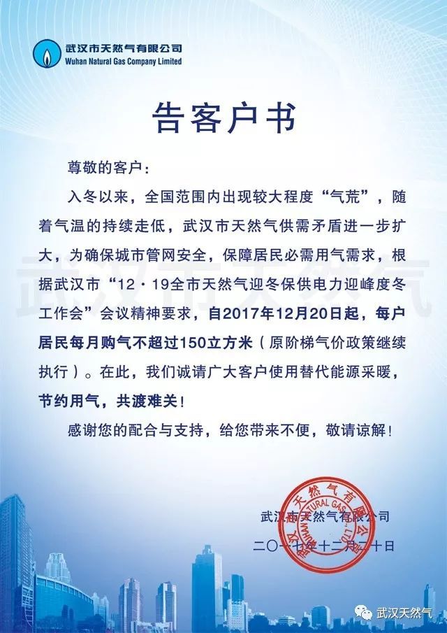 原标题：武汉天然气限购！如果你家超过4个人，赶紧做这事！！！可以少出很多钱！            ↑↑↑点击图片查看详情 今天上午，武汉市天然气有限公司发布通知  ▼ 入冬以来，全国范围出现较大程度“气荒”，随着气温的持续走低，武汉市天然气供需矛盾进一步扩大，为确保城市管网安全，保障居民必需用气需求， 自2017年12月20日起，每户居民每月购气不超过150立方米。   江城其他天然气公司情况  武钢华润燃气(武汉)有限公司 武钢华润燃气(武汉)有限公司主要面向青山、白玉山用户提供服务，还覆盖武昌、洪山