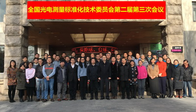 　　12月9日，全国光电测量标准化技术委员会(SAC/TC487)(以下简称“标委会”)第二届第三次全体会议在北京召开。来自中国标准化研究院、中关村光电产业协会、全国产品几何技术规范标准化技术委员会(SAC/TC487)、全国遥感技术标准化技术委员会(SAC/TC327)、标准建议起草单位以及光电测量标委会的委员和委员代表等共60余名专家参加了会议