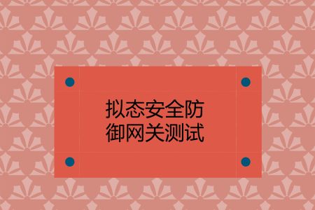 　　 12月19日获悉，国网浙江省电力有限公司搭建的拟态安全防御网关正式进入测试阶段。  　　随着信息技术的发展与普及，传统的网络安全防御体系对安全入侵行为的反应相对滞后，无法满足日益严峻的安全形势