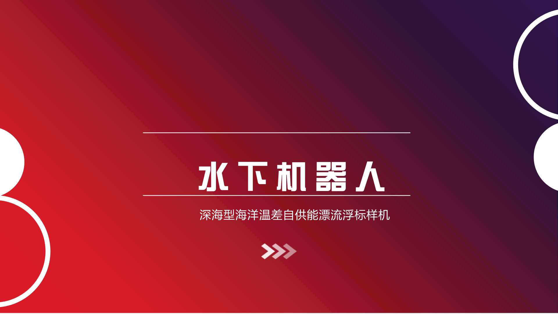 　　记者12月20日从中船重工集团获悉，我国研制出国内首个深海型海洋温差自供能漂流浮标样机，在理论上实现了“水下永动机器人”。其整体技术处于国际领先水平，将用于全球海洋观测计划(Argo计划)