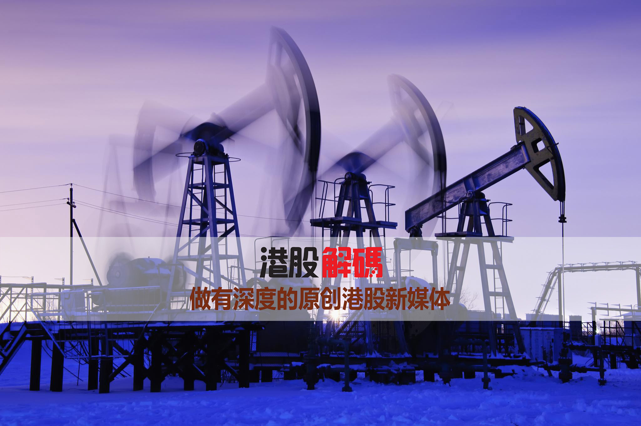 原标题：“煤改气”，受益的不仅仅是中石油             港股解码，香港财华社王牌专栏，20年专注港股，金融名家齐聚，做最有深度的原创财经号。看完记得订阅、评论、点赞哦