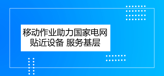 　　现代科技的快速进步为智能运检建设提供了强大推动力。国家电网公司依托RFID、智能芯片等智能识别技术，结合各类设备状态传感器、移动终端等感知手段，推动实现电网设备状态及运检资源信息的互联互通